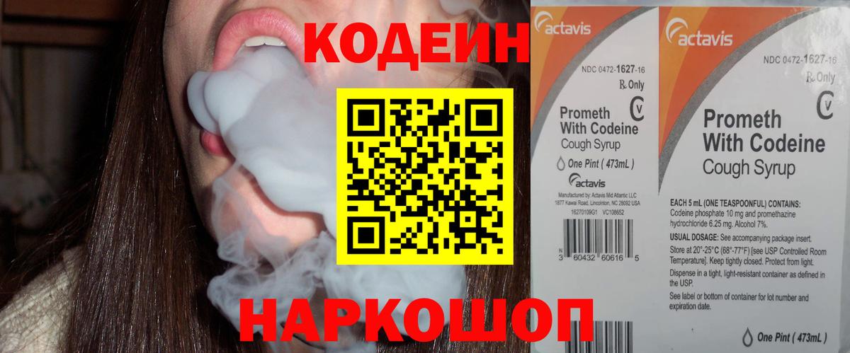 Советск  Codein напиток Lean (лин)  Вход с VPN 